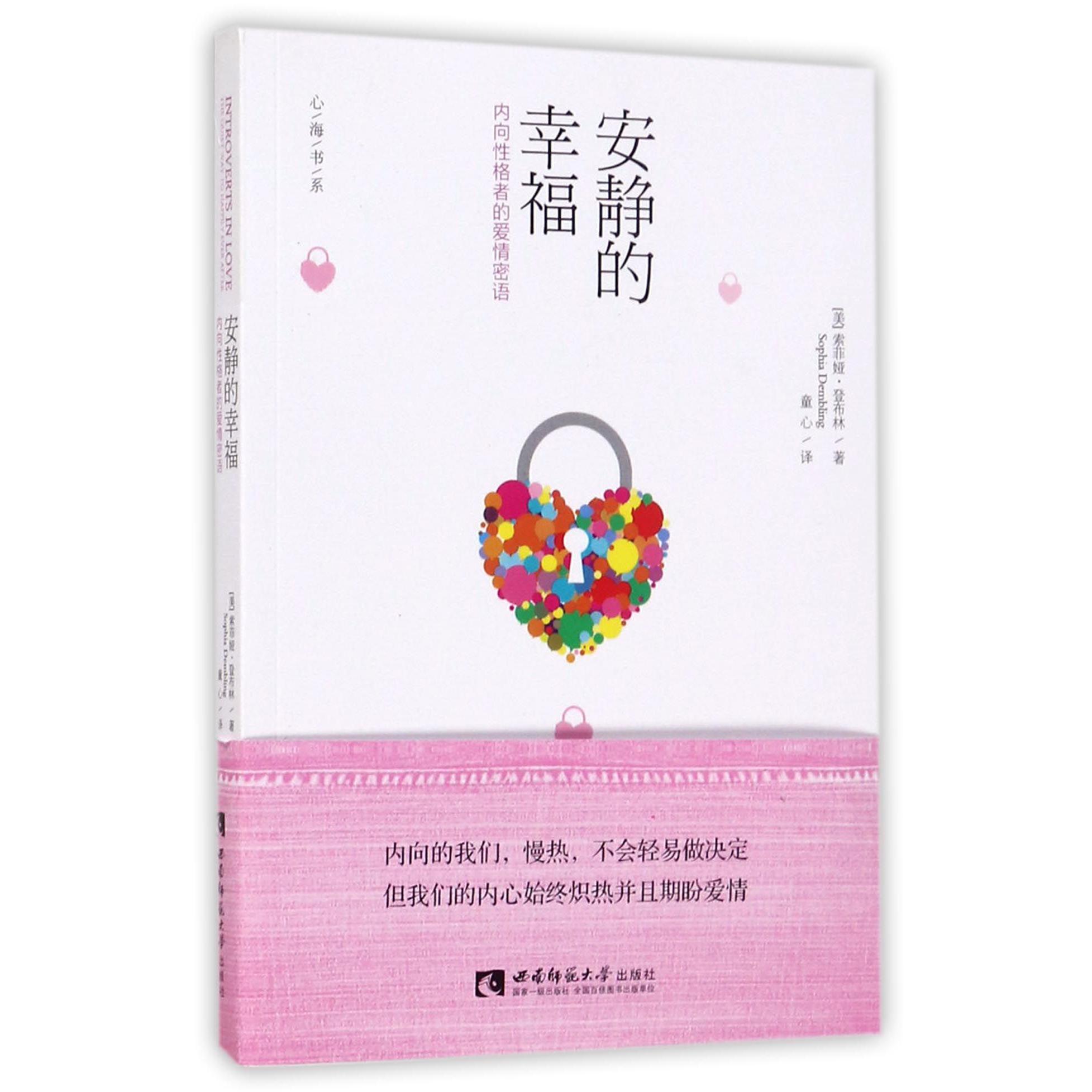 安静的幸福(内向性格者的爱情密语)/心海书系