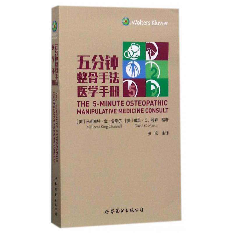 五分钟整骨手法医学手册