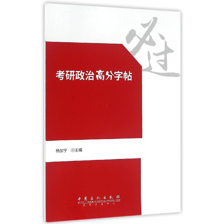 考研政治高分字帖