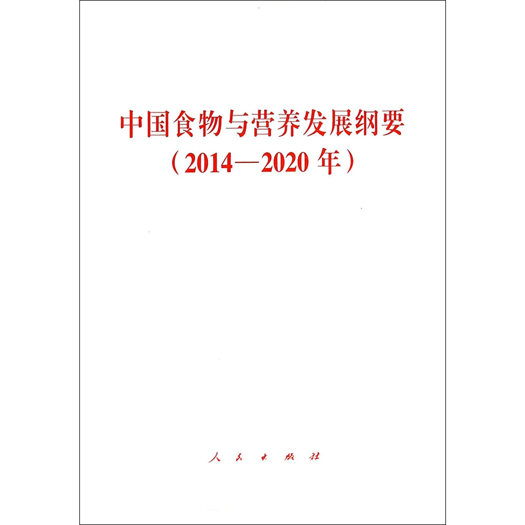 中国食物与营养发展纲要（2014-2020年）