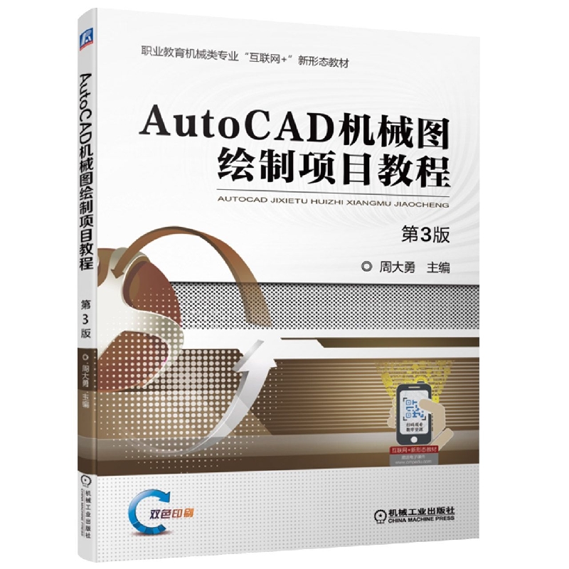 AutoCAD机械图绘制项目教程  第3版