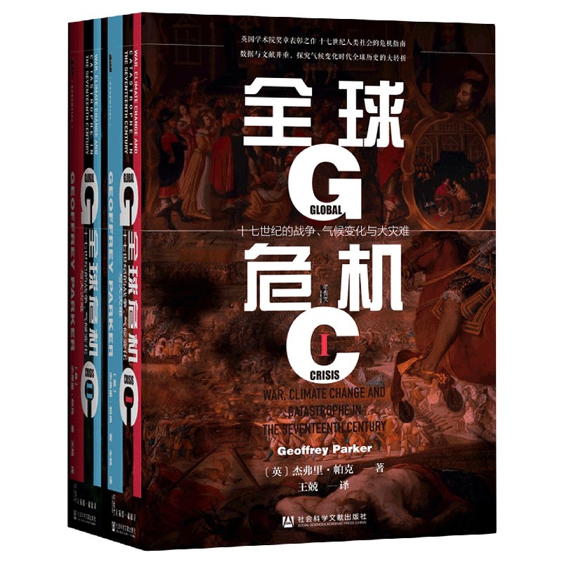 全球危机（十七世纪的战争气候变化与大灾难共2册）（精）