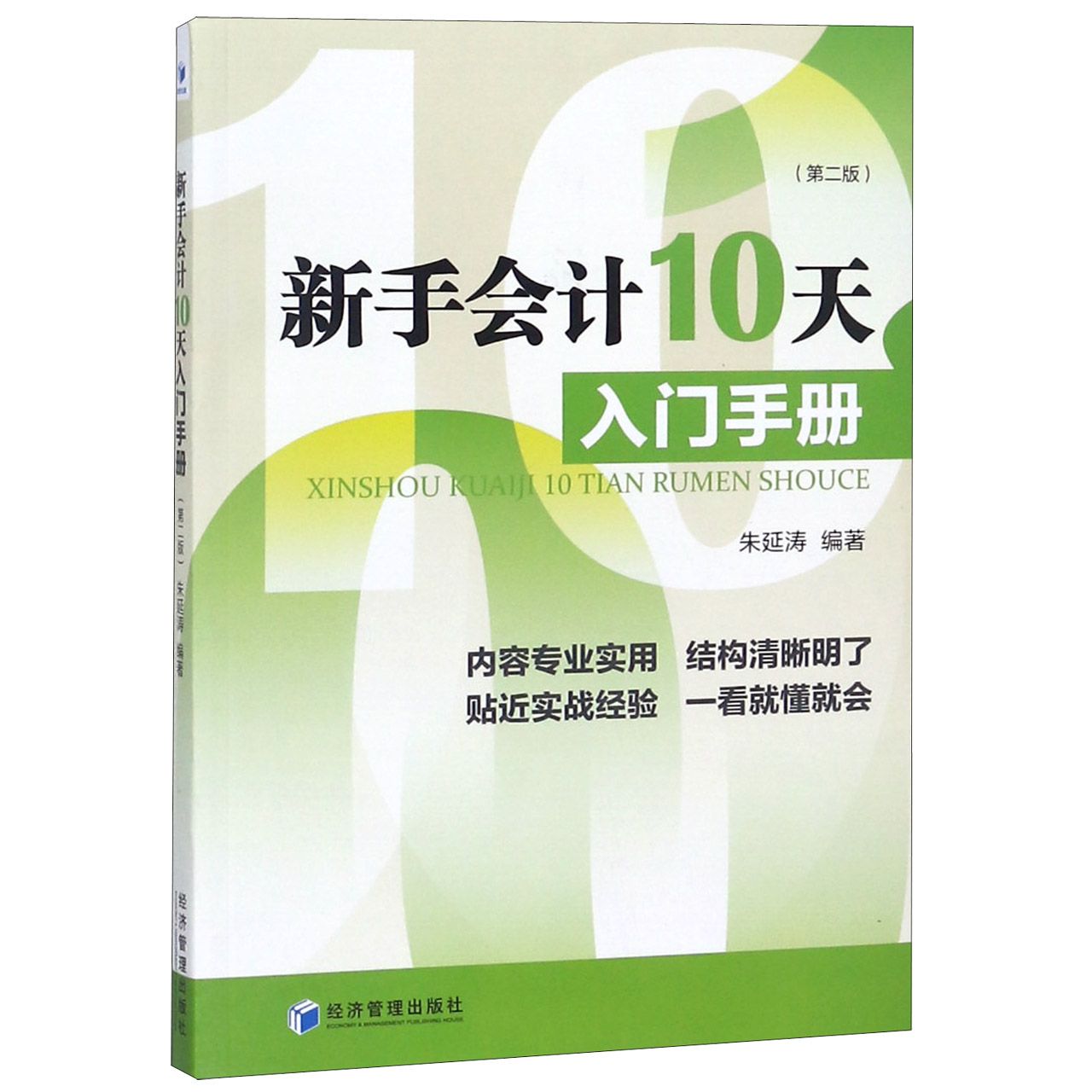 新手会计10天入门手册（第2版）