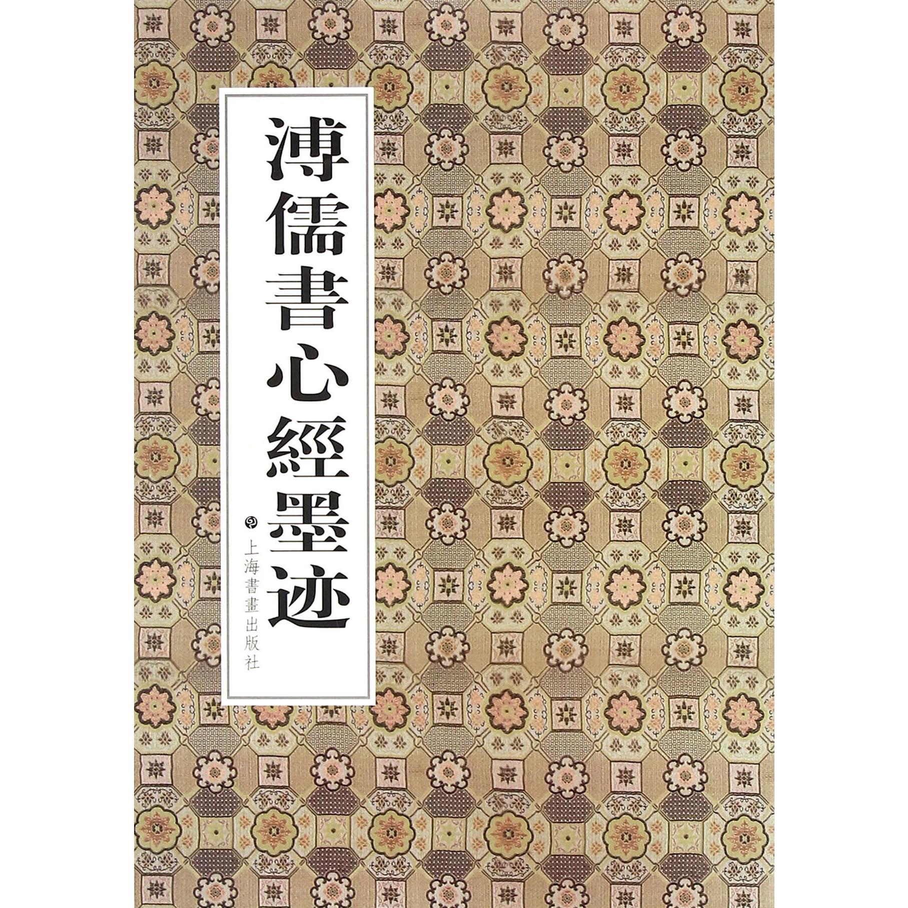 溥儒书心经墨迹