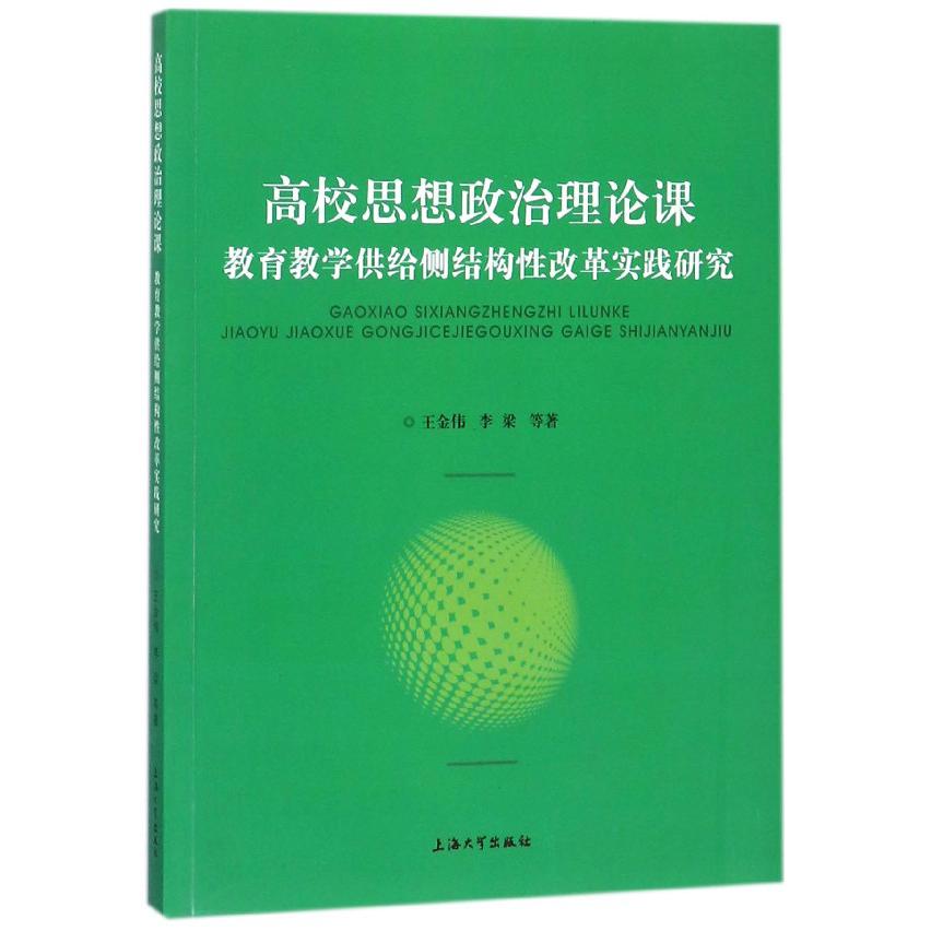 高校思想政治理论课教育教学供给侧结构性改革实践研究