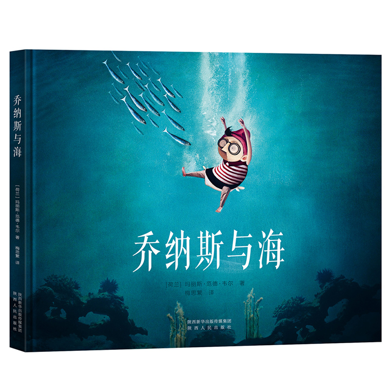 乔纳斯与海