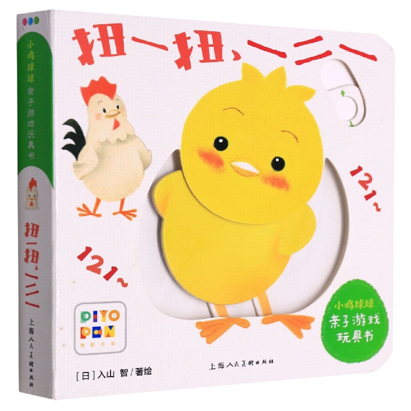 扭一扭一二一(智能点读)/小鸡球球亲子游戏玩具书