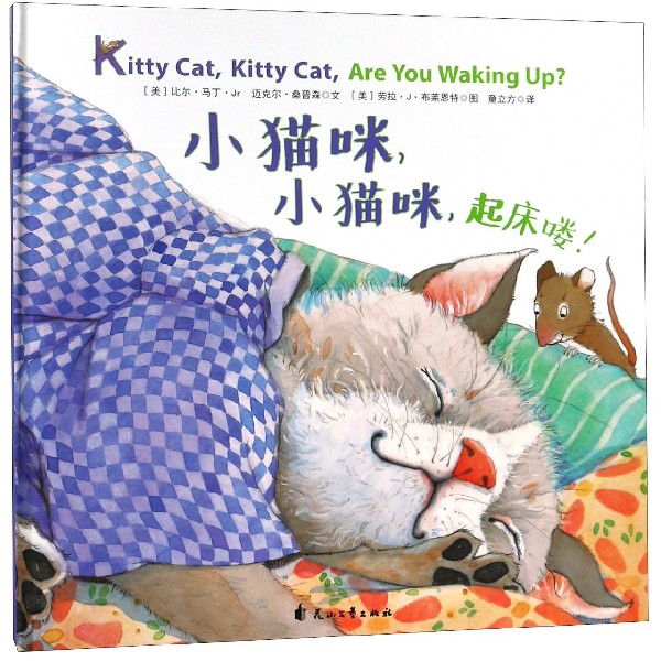 小猫咪小猫咪起床喽（精）