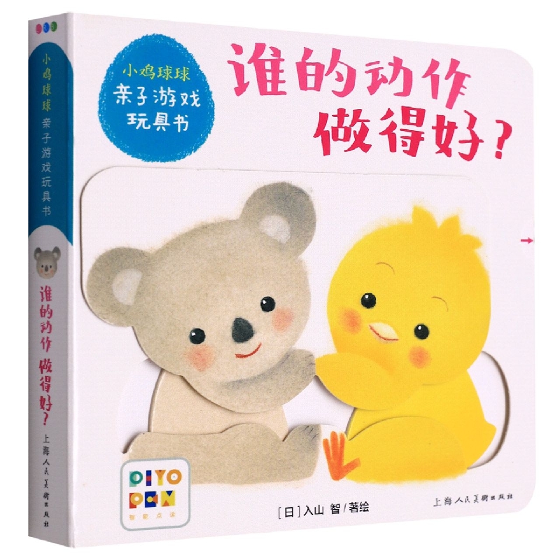 谁的动作做得好(智能点读)/小鸡球球亲子游戏玩具书