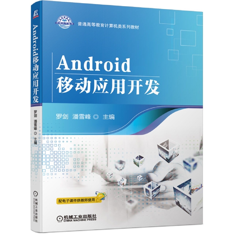 Android移动应用开发