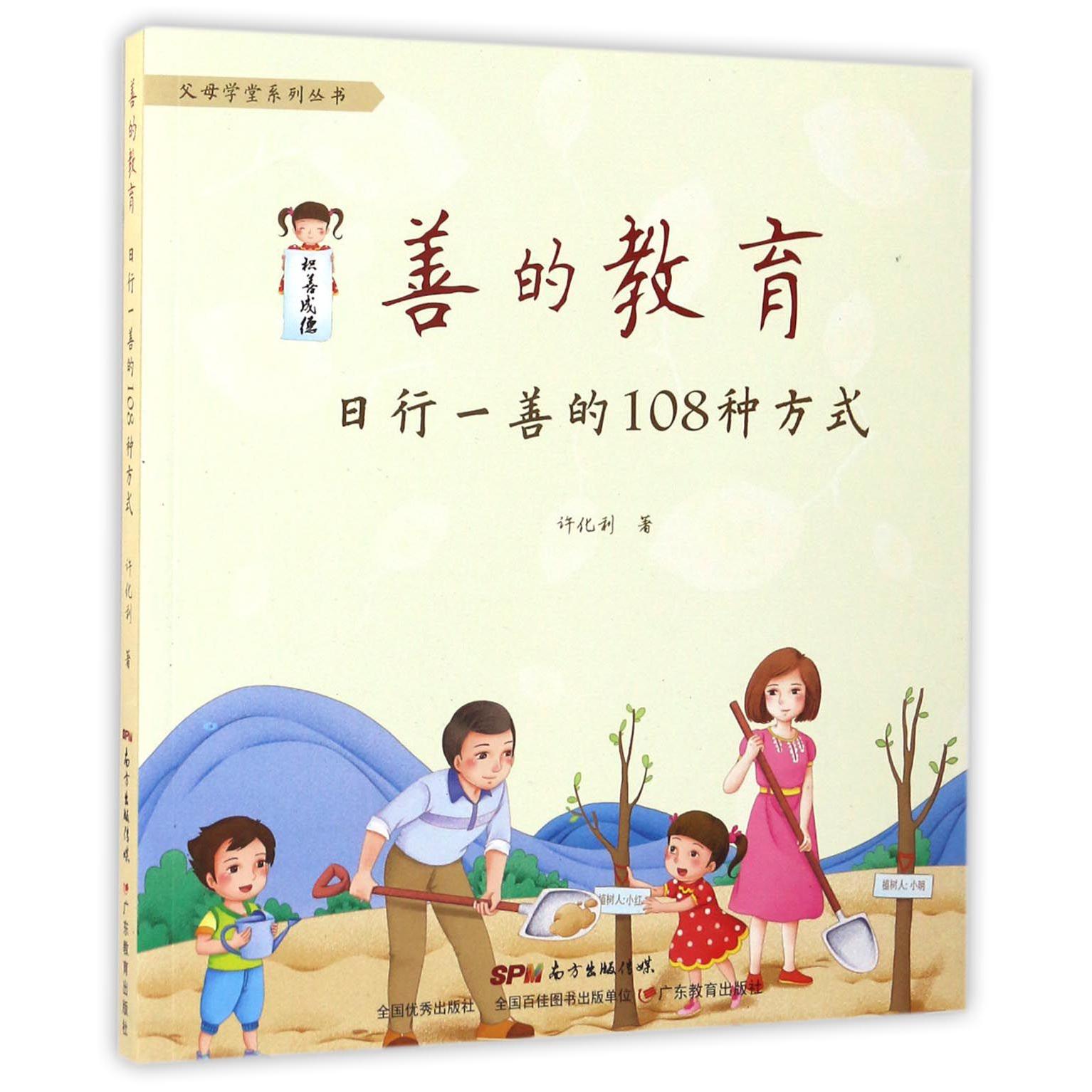 善的教育（日行一善的108种方式）/父母学堂系列丛书
