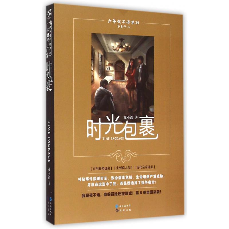 时光包裹/少年夜不语系列