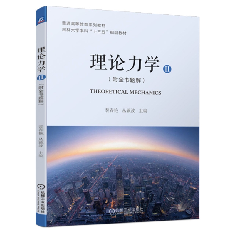 理论力学(Ⅱ)(附全书题解)
