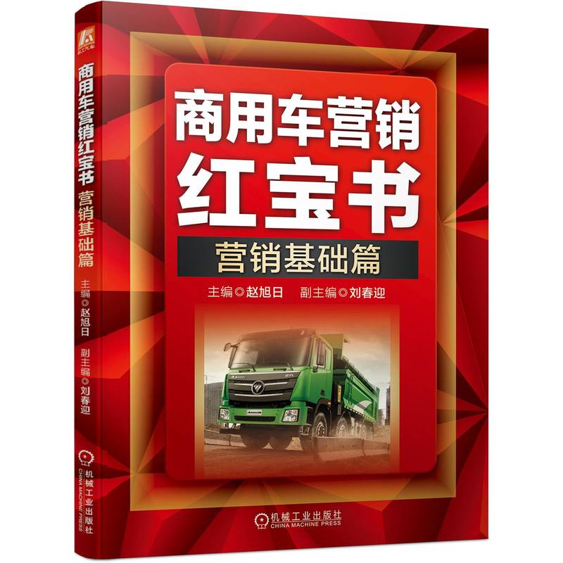 商用车营销红宝书：营销基础篇