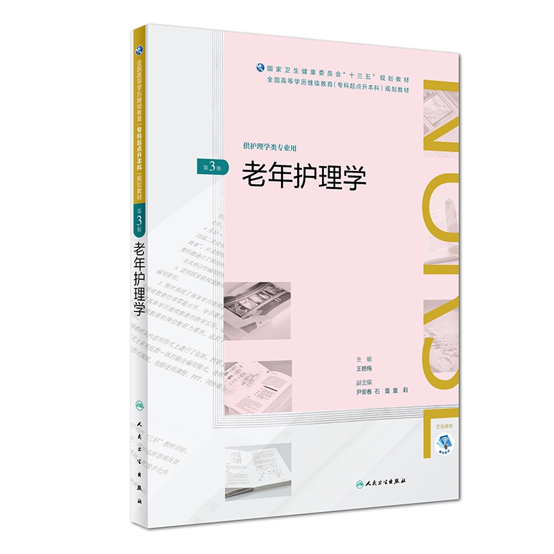 老年护理学（供护理学类专业用第3版全国高等学历继续教育专科起点升本科规划教材）