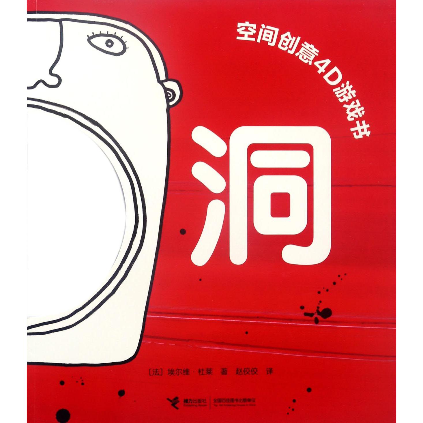 洞/空间创意4D游戏书