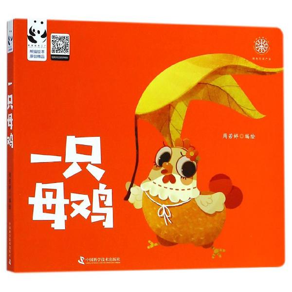 一只母鸡