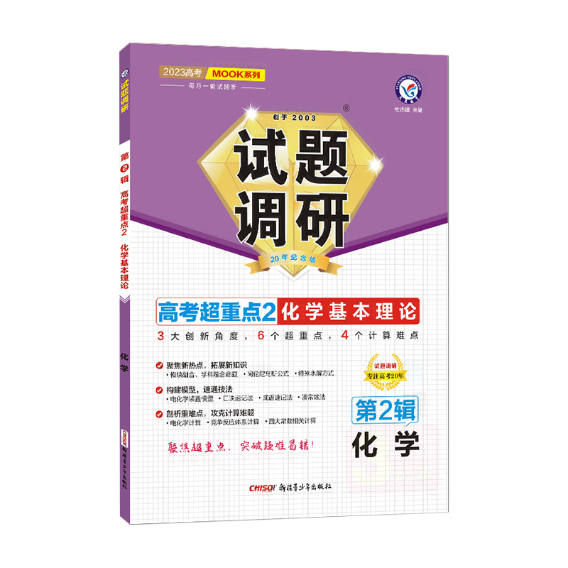2022-2023年试题调研 第2辑 化学 化学基本理论