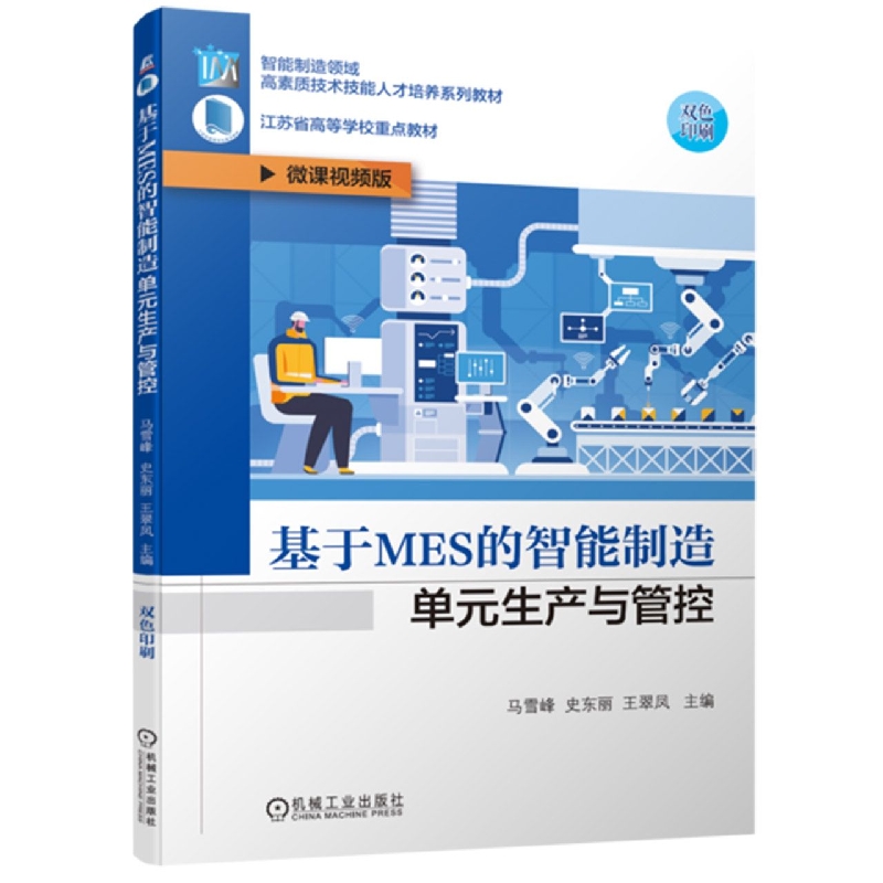 基于MES的智能制造单元生产与管控
