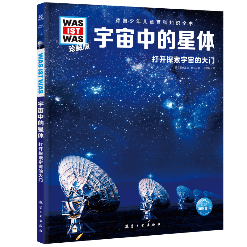 德国少年儿童百科知识全书·珍藏版(第3辑)：宇宙中的星体(2022中航版)