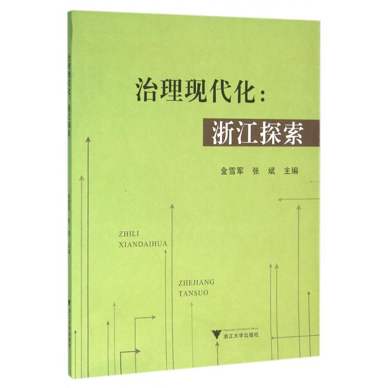 治理现代化--浙江探索