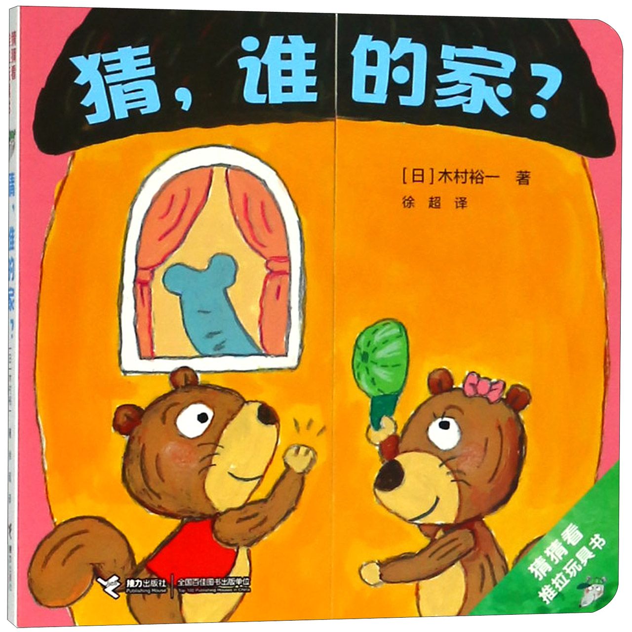 猜谁的家/猜猜看推拉玩具书