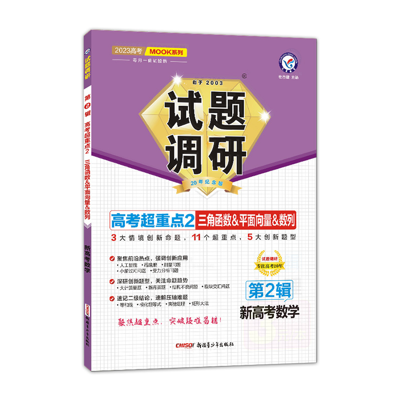 2022-2023年试题调研 第2辑 数学（新高考） 三角函数&平面向量&数列