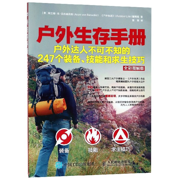 户外生存手册（户外达人不可不知的247个装备技能和求生技巧全彩图解版）