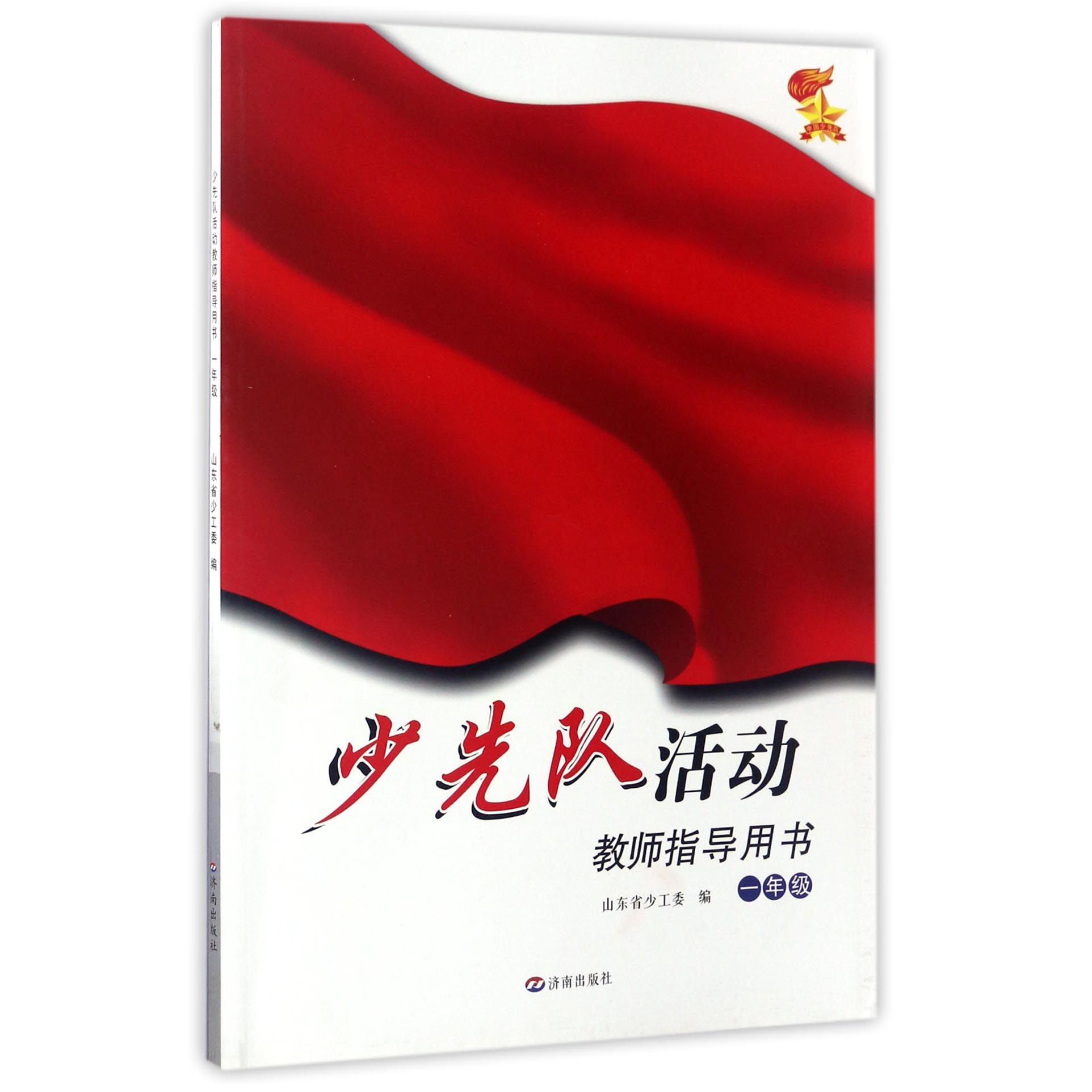 少先队活动教师指导用书（1年级）