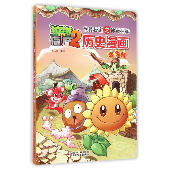 历史漫画(秦王朝)/植物大战僵尸2武器秘密之神奇探知
