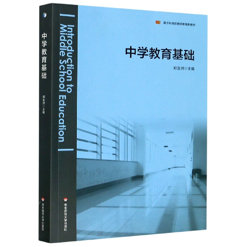 中学教育基础(基于标准的教师教育新教材)