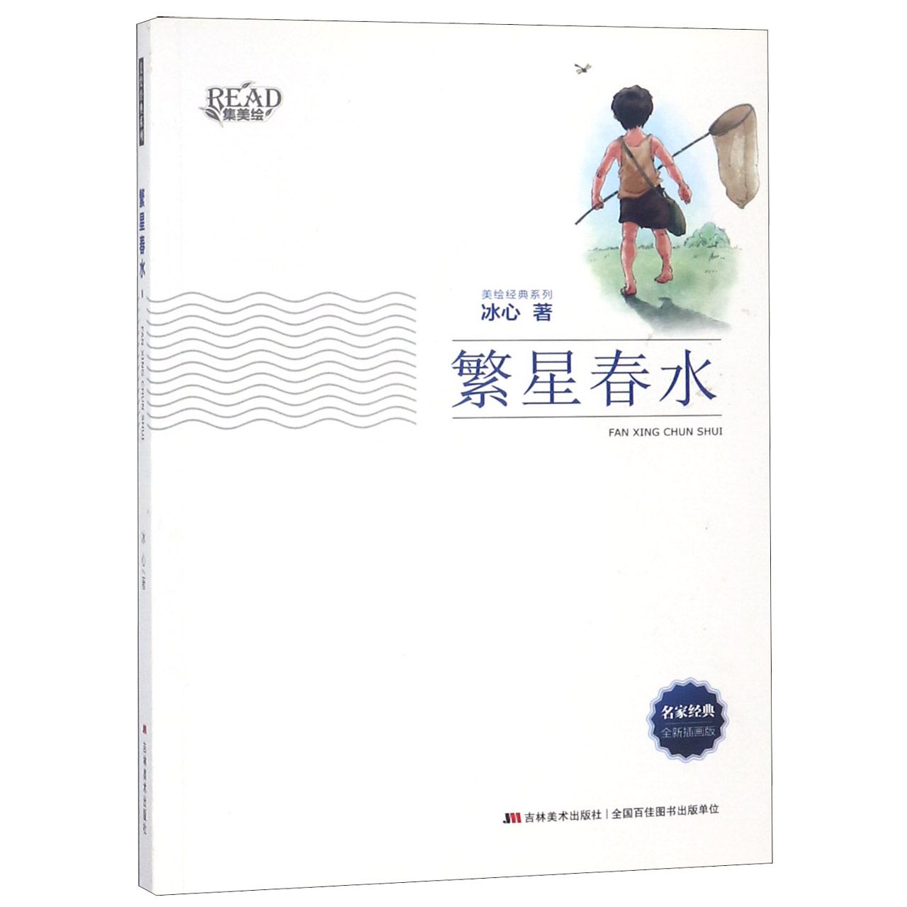 繁星春水（全新插画版）/美绘经典系列