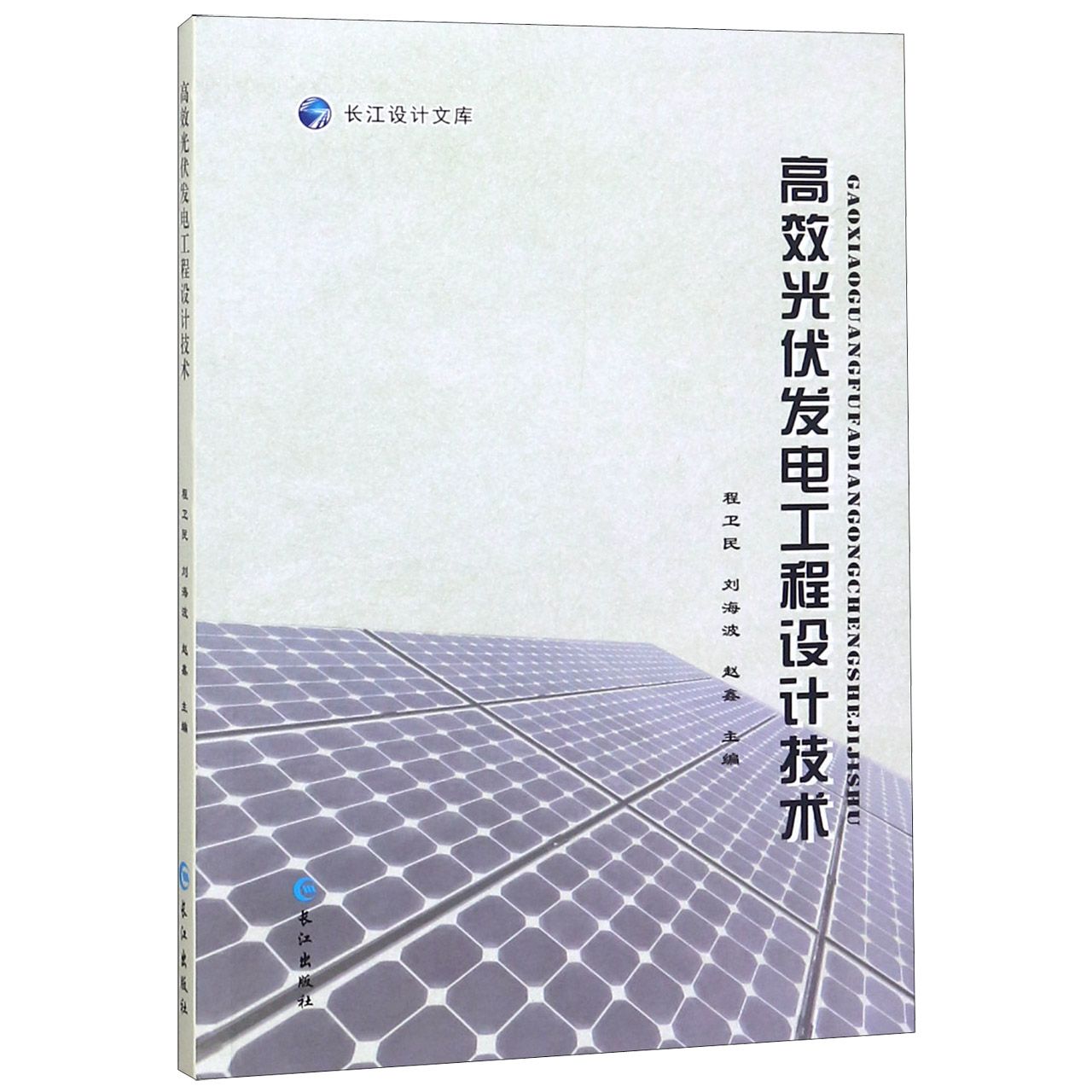 高效光伏发电工程设计技术/长江设计文库