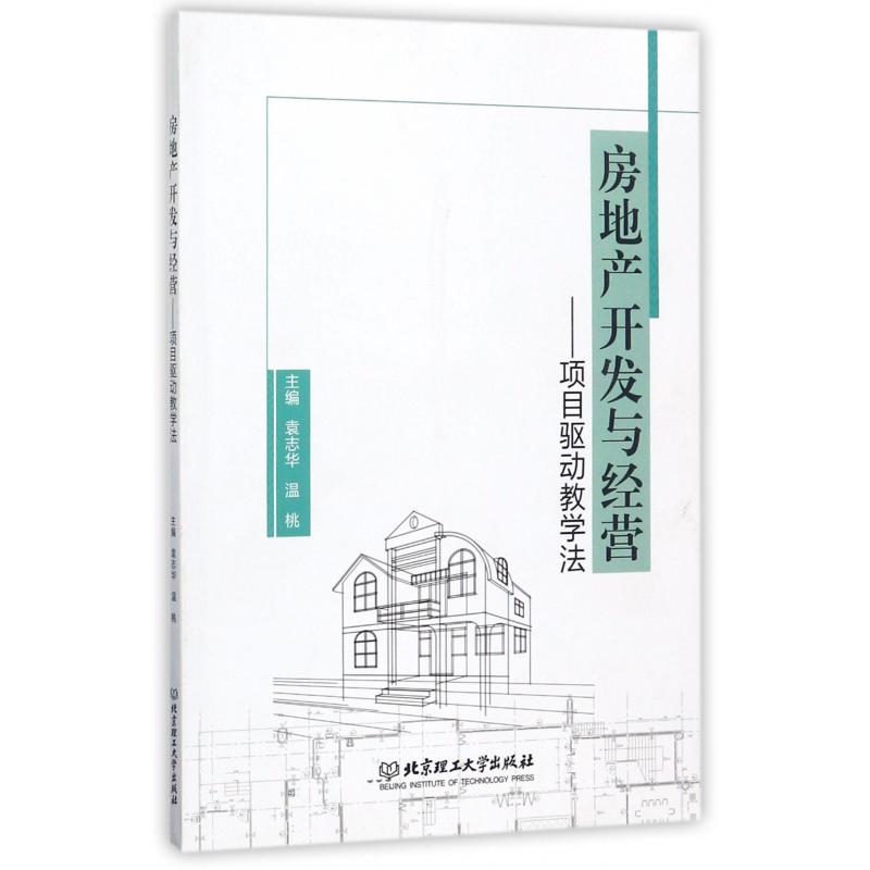 房地产开发与经营--项目驱动教学法
