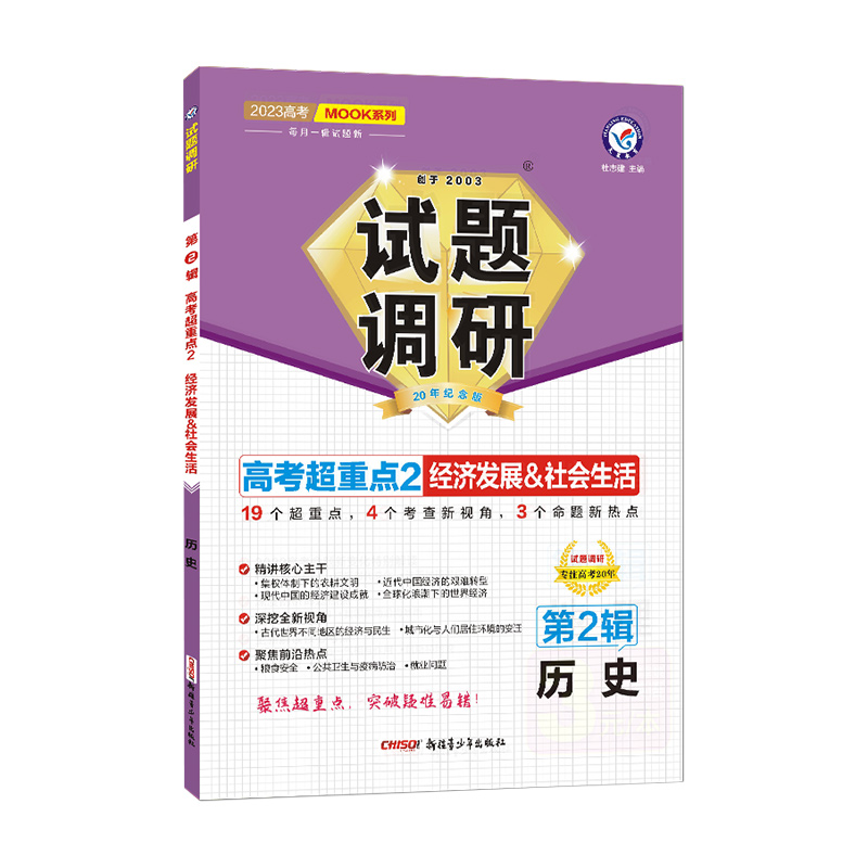 2022-2023年试题调研 第2辑 历史 经济发展&社会生活