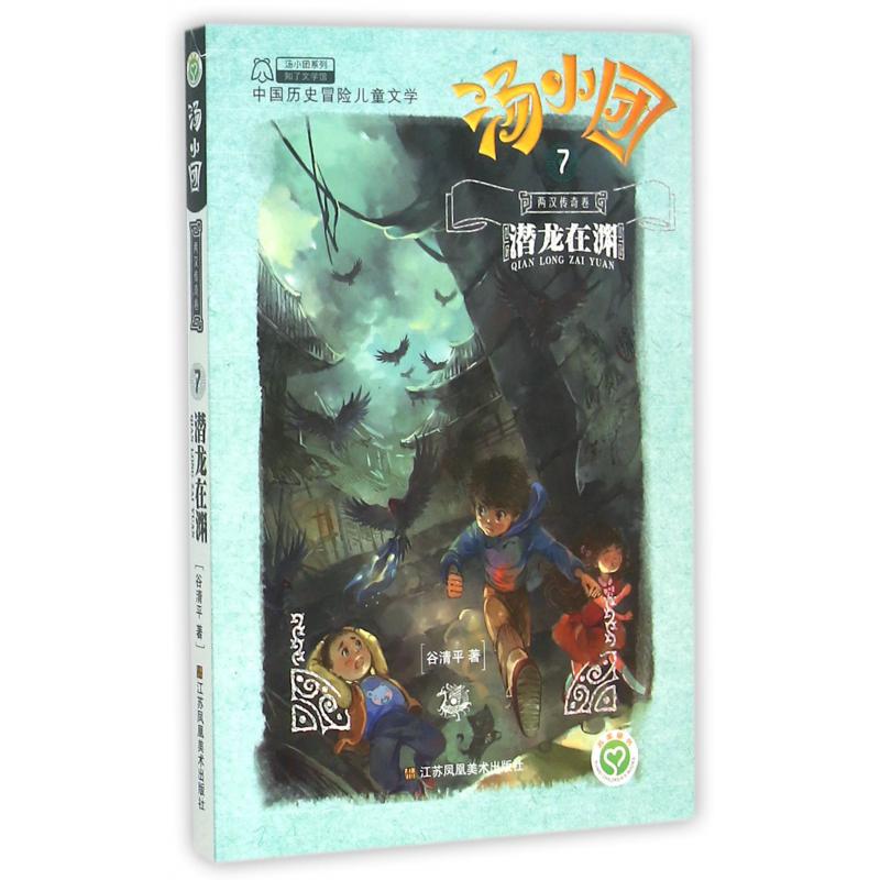 汤小团（两汉传奇卷7潜龙在渊）/汤小团系列