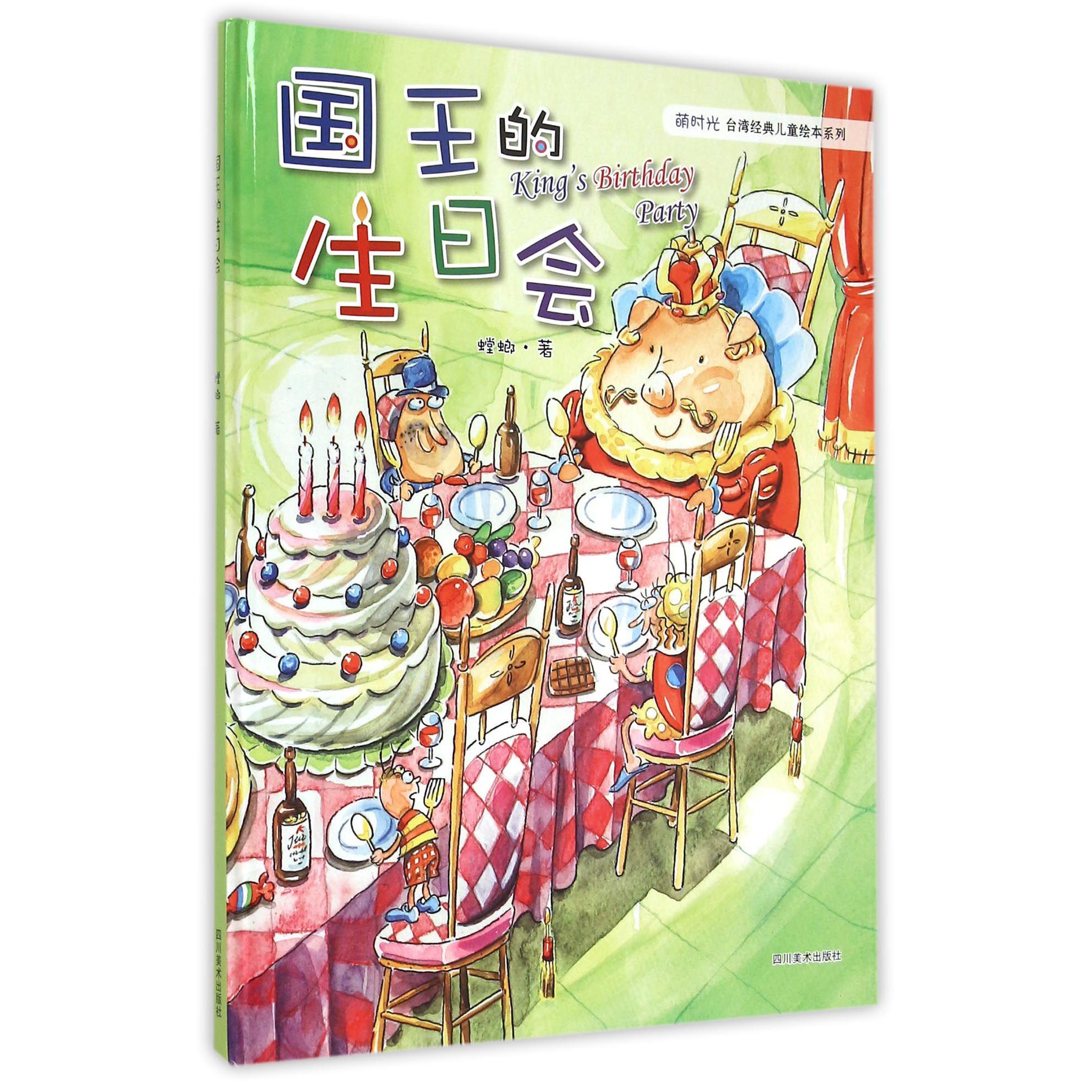 国王的生日会（精）