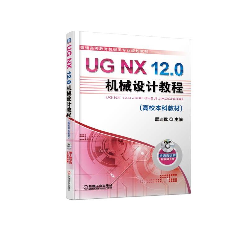 UG NX12.0机械设计教程（附光盘普通高等教育机械类专业规划教材）