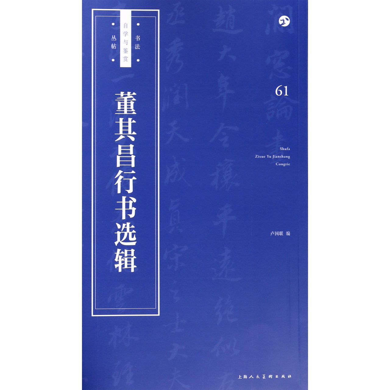 董其昌行书选辑/书法自学与鉴赏丛帖