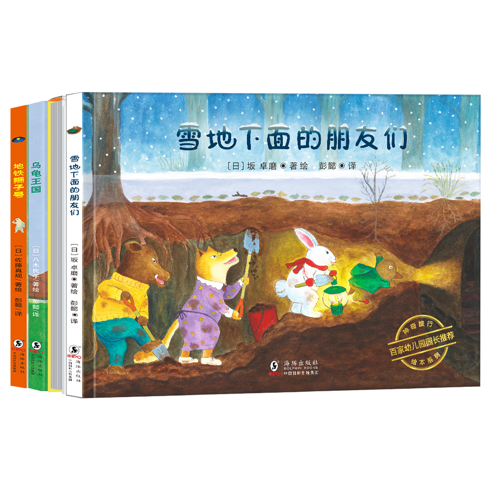 日本神奇旅行绘本·裤衩一条街+乌龟王国+雪地下面的朋友们+地铁狮子号（精装4册）