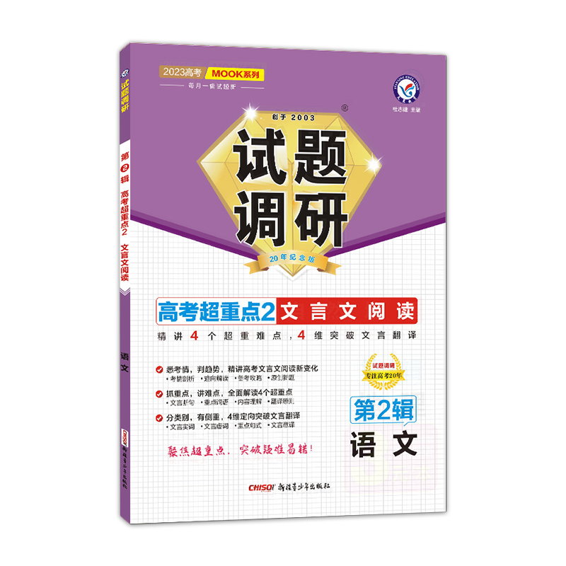 2022-2023年试题调研 第2辑 语文 文言文阅读