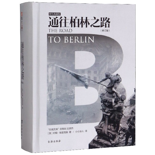 通往柏林之路(修订版精装典藏版)(精)
