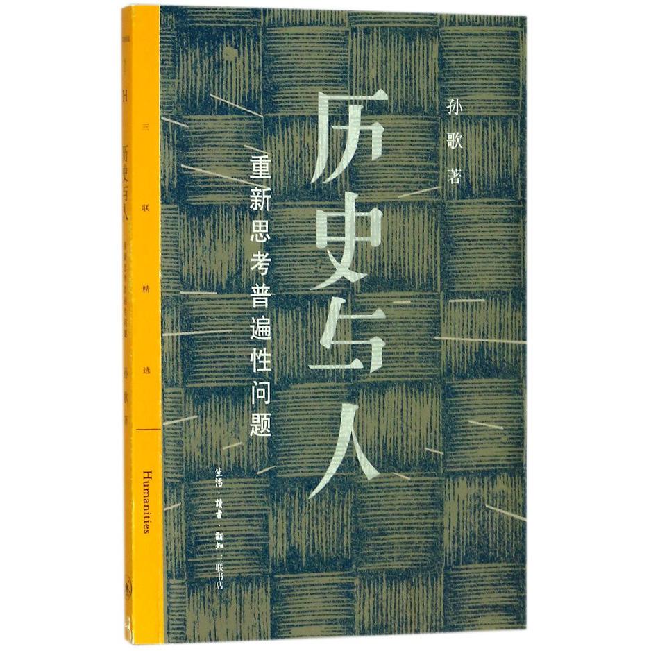 历史与人（重新思考普遍性问题）/三联精选