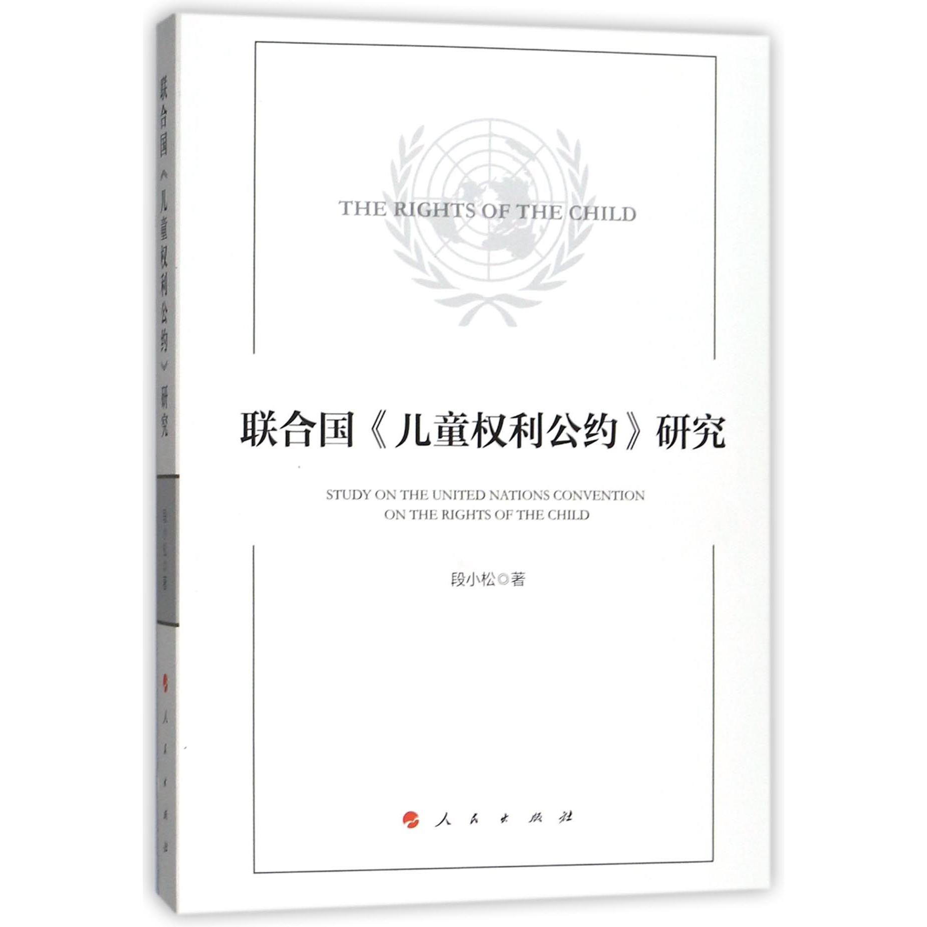联合国儿童权利公约研究