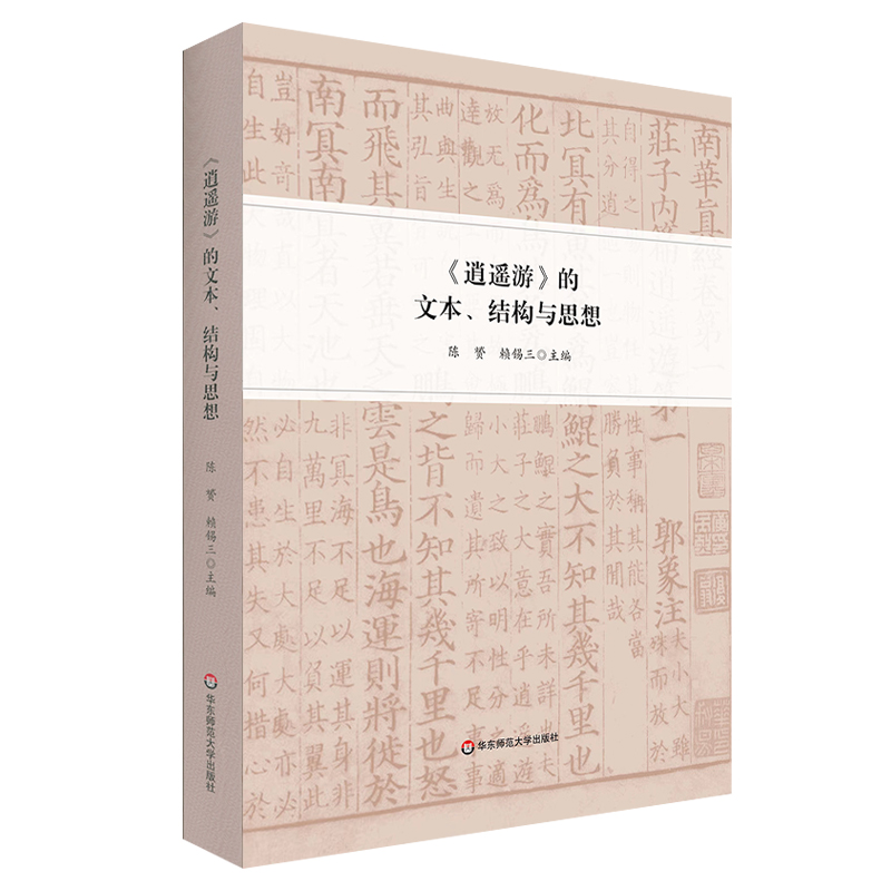 《逍遥游》的文本、结构与思想