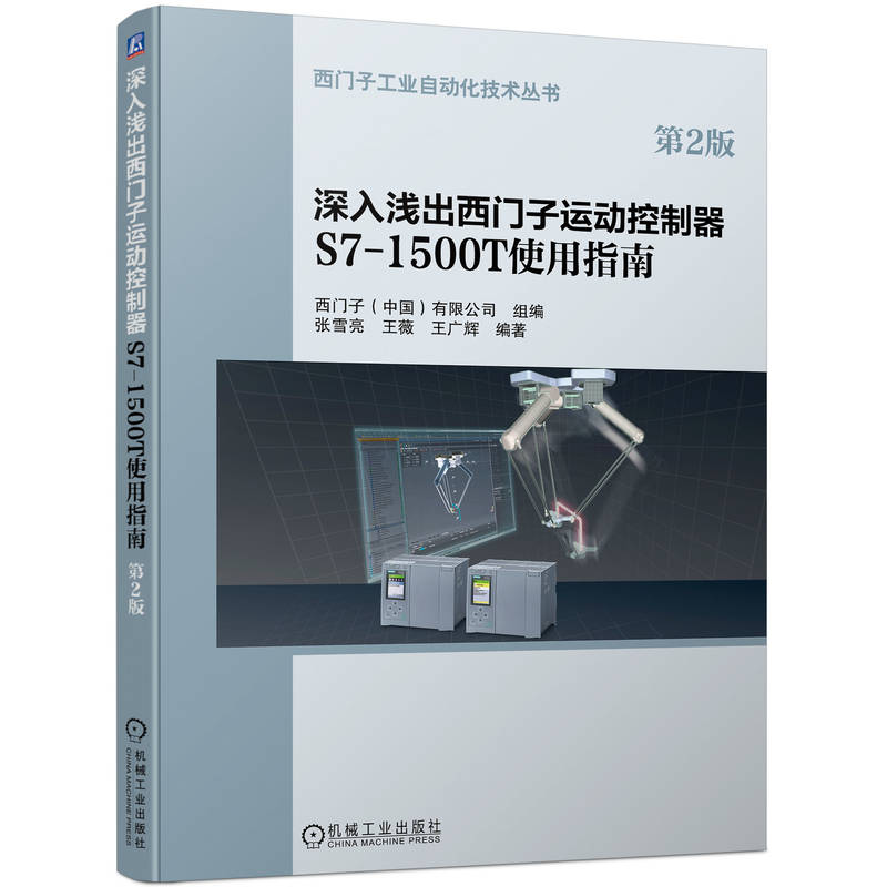 深入浅出西门子运动控制器S7-1500T 使用指南(第2版）