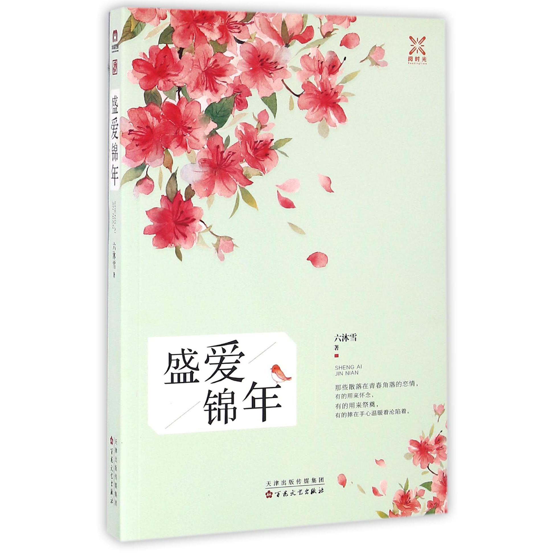 盛爱锦年