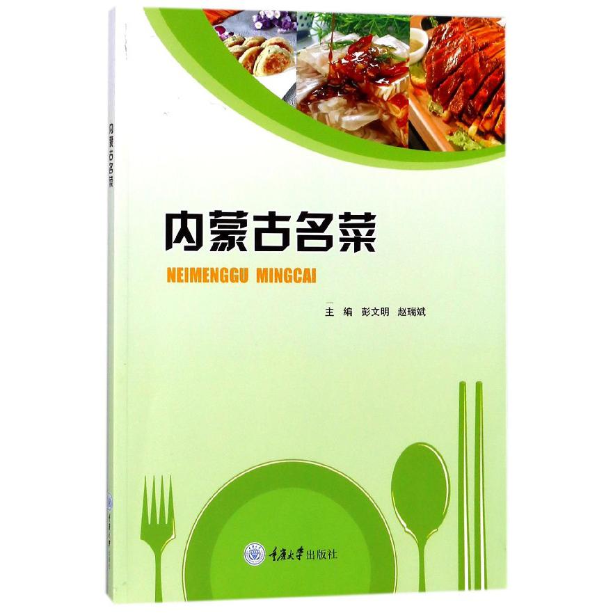 内蒙古名菜