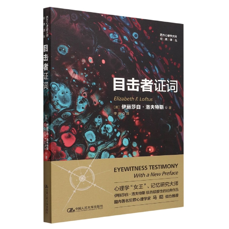 目击者证词/西方心理学大师经典译丛