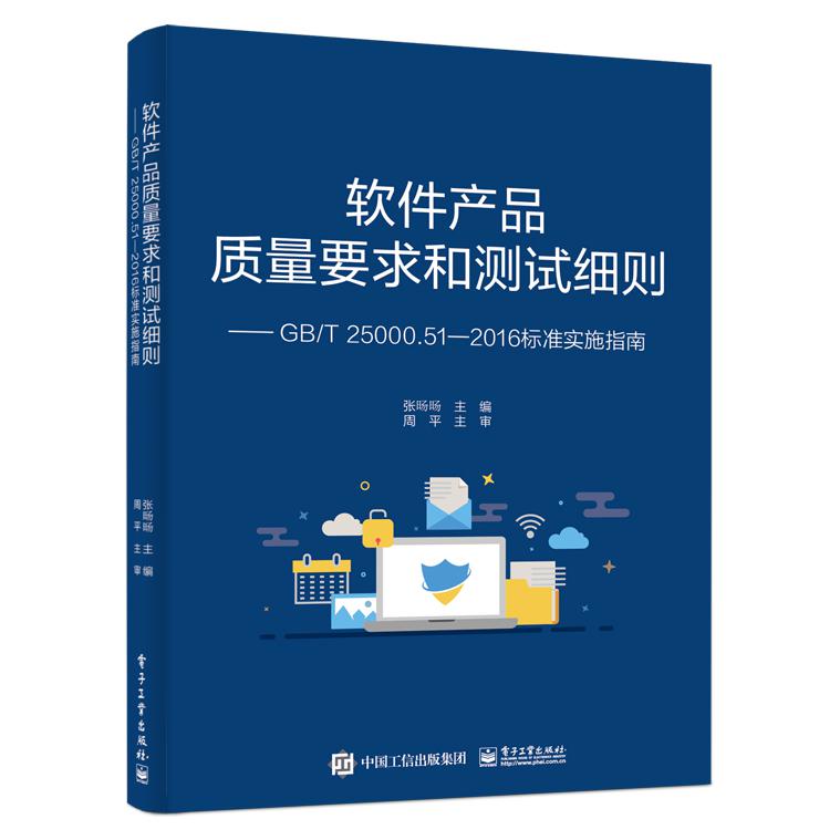 软件产品质量要求和测试细则--GBT25000.51-2016标准实施指南